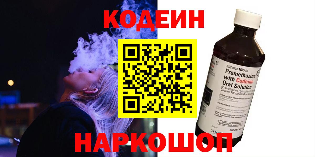 Кодеин напиток Lean (лин) Йошкар-Ола